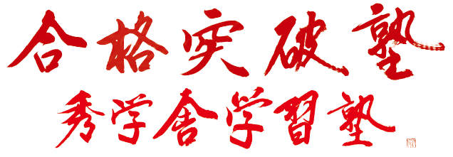 合格突破塾 秀学舎学習塾