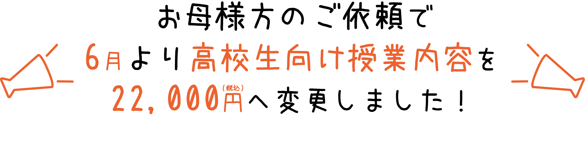 お母様方のご依頼で6月より高校生向け授業内容を22,000円へ変更しました!