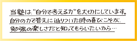当塾は自分で考える力を大切にしています。