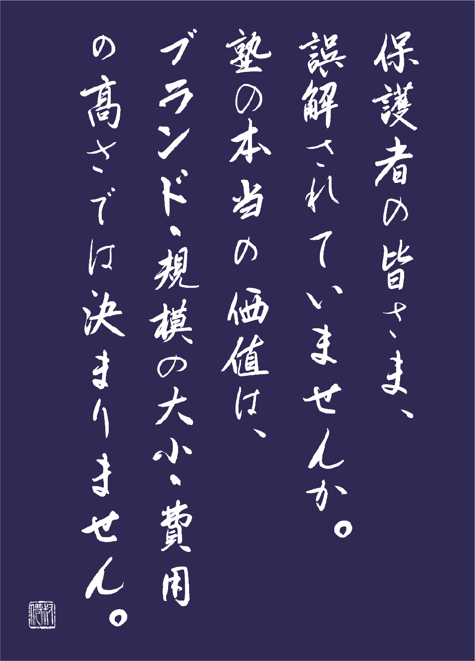 保護者のさま、誤解されていませんか。塾の本当の価値は、ブランド・規模の大小・費用の高さでは決まりません。