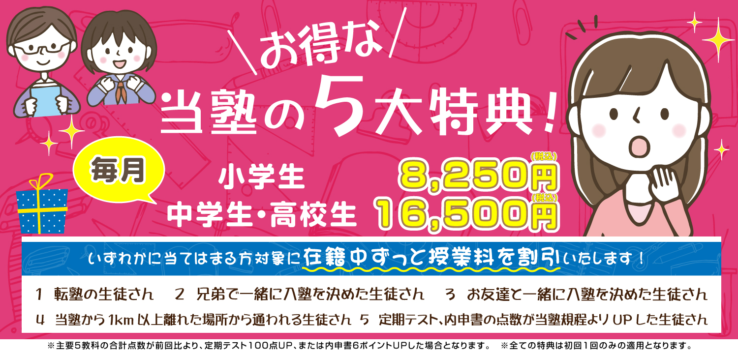 当塾のお得な5大特典